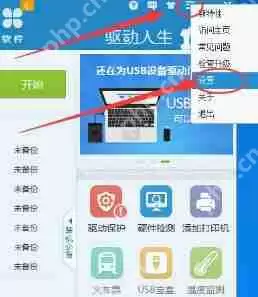 驱动人生如何禁止开机自启动？驱动人生禁止开机自启动操作方法盘点