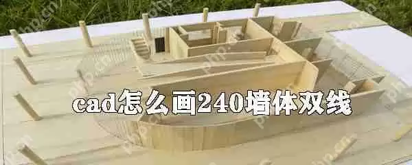 cad怎么画240墙体双线？cad双线墙体画法教程分享