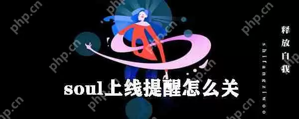 soul上线提醒如何关闭_上线关闭消息提醒方法说明