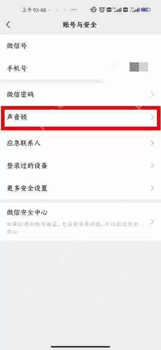 微信删除声音锁教程