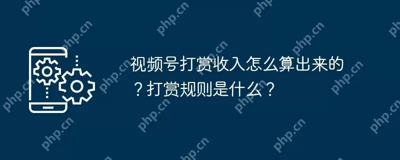 视频号打赏收入怎么算出来的？打赏规则是什么？