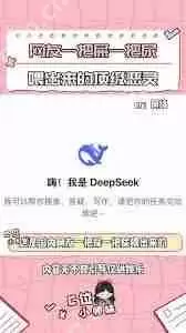 如何让deepseek变得有趣