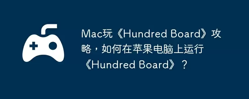 Mac玩《Hundred Board》攻略，如何在苹果电脑上运行《Hundred Board》？
