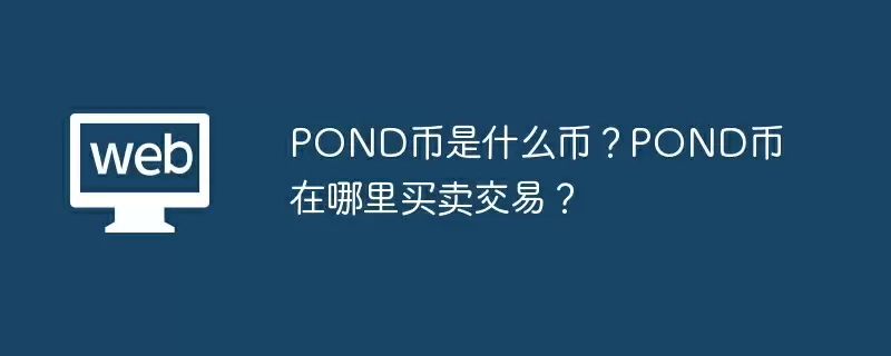 POND币是什么币?POND币在哪里买卖交易?