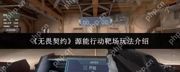 无畏契约源能行动靶场全攻略：新手秒变枪神的秘密训练场