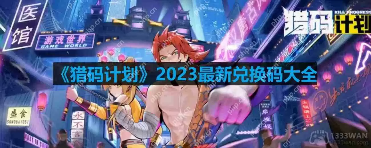 猎码计划兑换码-2023最新兑换码大全