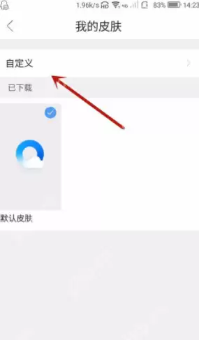 QQ浏览器如何自定义皮肤?qq浏览器自定义皮肤方法介绍