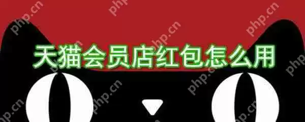 天猫会员店红包如何用？天猫会员店红包使用方法介绍