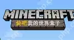 快吧我的世界盒子如何更新?快吧我的世界盒子更新方法一览