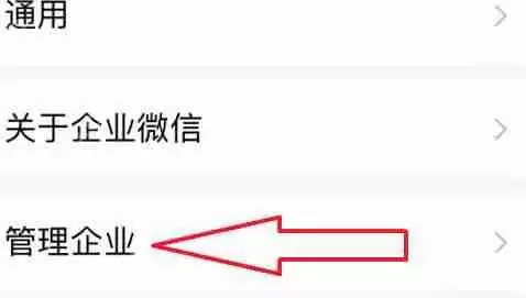 企业微信怎么创建全新的企业