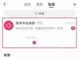 快手已删除的私信记录如何恢复