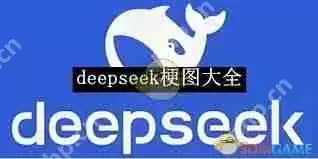 哪里找deepseek梗图大全
