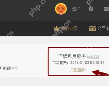 续费会员如何关闭？续费会员关闭方法分享