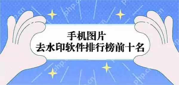 手机图片去水印软件排行榜前十名