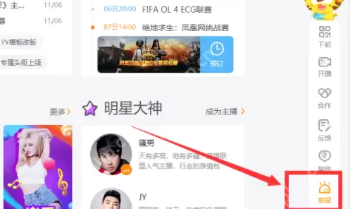 手机虎牙如何举报主播？手机虎牙举报主播方法分享