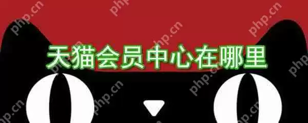 天猫会员中心在哪？天猫会员中心位置图文介绍