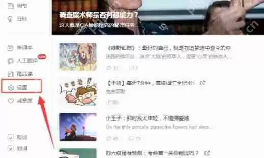 有道词典怎么设置自动发音？有道词典设置自动发音步骤详解