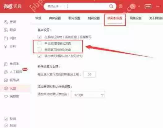 有道词典怎么设置自动发音？有道词典设置自动发音步骤详解
