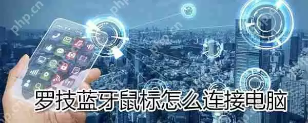 罗技蓝牙鼠标如何连接电脑?罗技蓝牙鼠标连接电脑方法分享