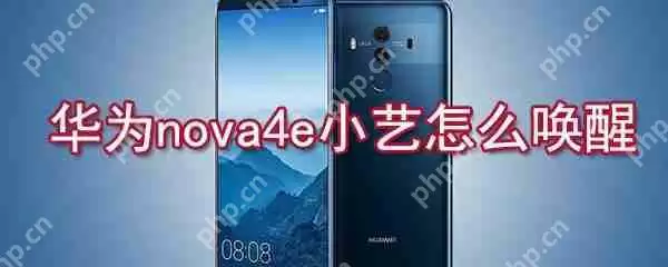 华为nova4e小艺如何唤醒?华为nova4e小艺唤醒方法一览