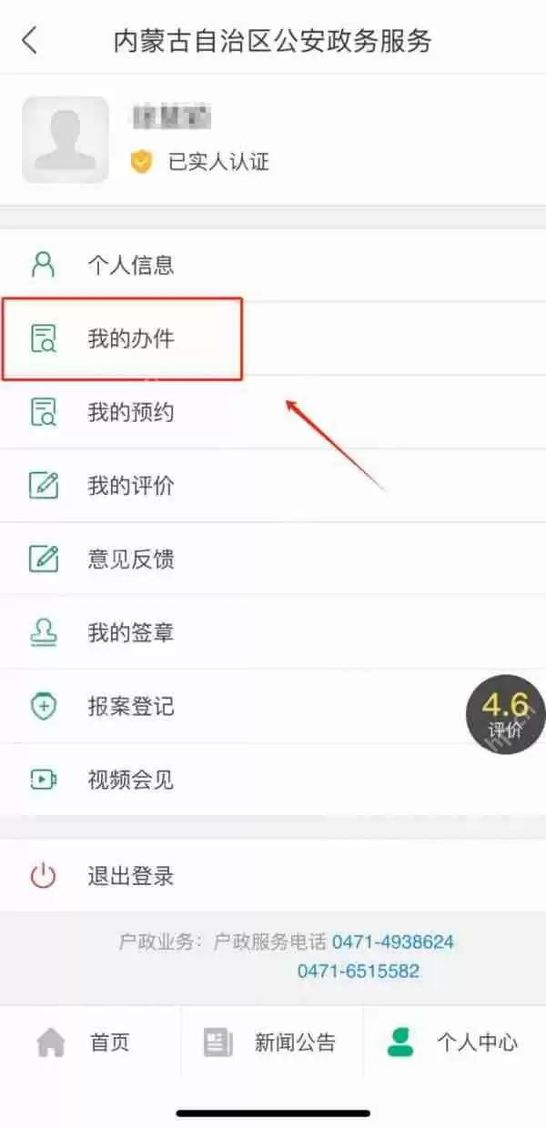 蒙速办如何查询无犯罪记录证明办理进度 蒙速办查询无犯罪记录证明教程