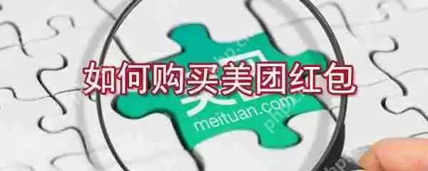 怎么购买美团红包？美团红包购买方法分享