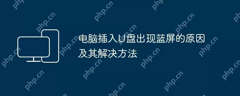 电脑插入u盘出现蓝屏的原因及其解决方法