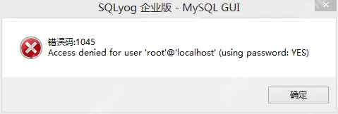 sqlyog连接mysql错误码1045