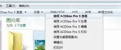 Win7打开ACDsee提示系统错误立即关闭的解决办法