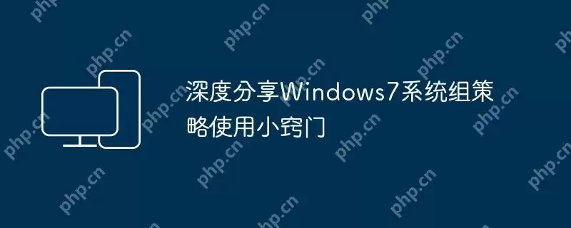深度分享windows7系统组策略使用小窍门