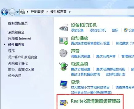 Realtek高清晰音频管理器找不到怎么办？