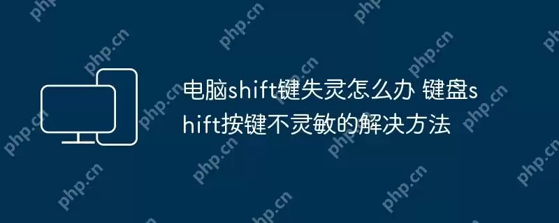 电脑shift键失灵怎么办 键盘shift按键不灵敏的解决方法