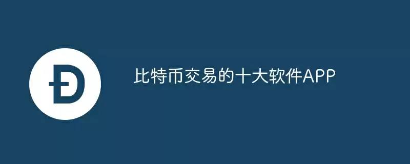 比特币交易的十大软件app