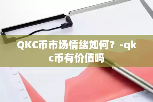 QKC币市场情绪分析