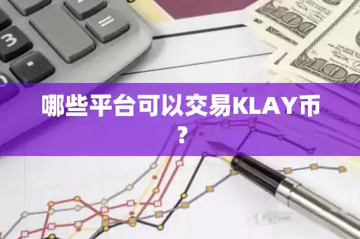 KLAY币交易平台