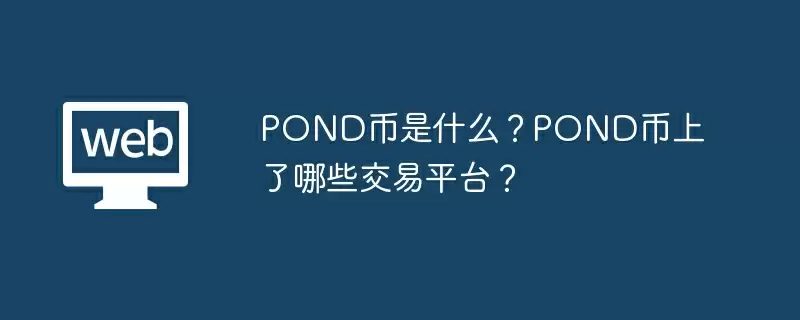 POND属于什么币种?POND币上了哪些交易平台?