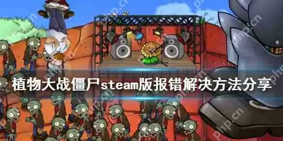 植物大战僵尸steam版报错解决方法分享