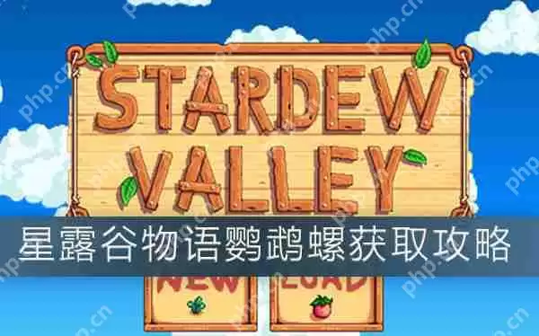 星露谷物语鹦鹉螺获取攻略