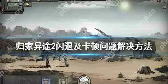 归家异途2闪退及卡顿问题解决方法