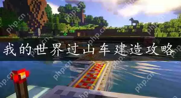 我的世界过山车建造方法攻略