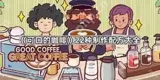 如何获取可口的咖啡冰水-可口的咖啡冰水获取方法