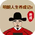 明朝人生养成记2