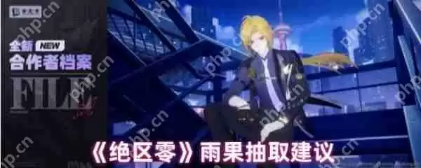 绝区零雨果值得培养吗  绝区零雨果抽取建议