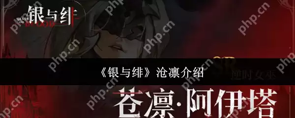 银与绯沧凛怎么样 银与绯沧凛介绍