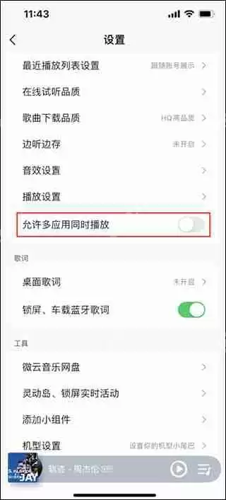 qq音乐设置不被其他应用中断方法教程