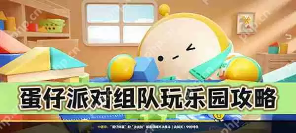 蛋仔派对组队玩乐园攻略