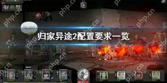 归家异途2配置要求一览