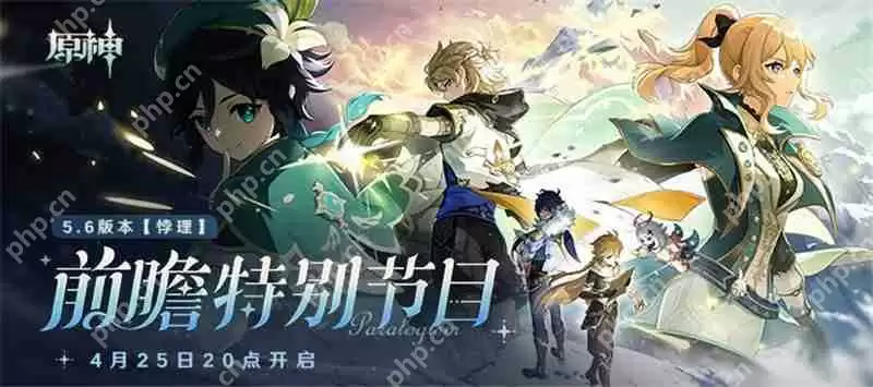 原神5.6前瞻特别节目4月25日晚上8点开启‌