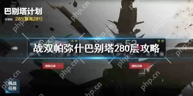 战双帕弥什巴别塔280层怎么打