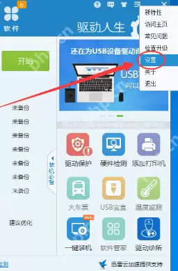 驱动人生怎么找到下载驱动的保存位置？找到下载驱动的保存位置方法说明